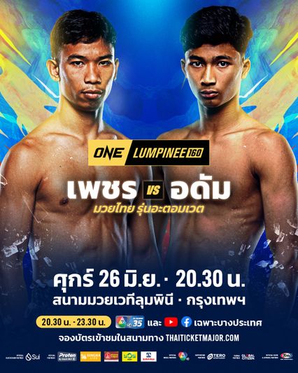 ONE ลุมพินี : เพชร สวนหลวงรถยก นัดดวล อดัม ส.เดชะพันธ์ ศึก ONE ลุมพินี 160