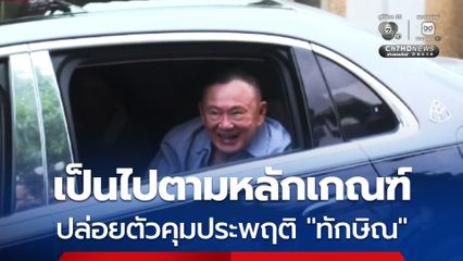 กรมราชทัณฑ์แจงปล่อยตัวคุมประพฤติ ‘ทักษิณ’ ยึดหลักเสมอภาคเป็นไปตามหลักเกณฑ์
