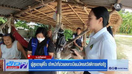 ผู้สูงอายุดีใจ เจ้าหน้าที่ช่วยลงทะเบียนบัตรสวัสดิการแห่งรัฐ จ.อุทัยธานี