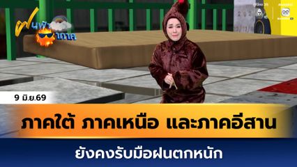 ฝนฟ้าอากาศ 9 มิ.ย.69 | ภาคใต้ ภาคเหนือ และภาคอีสาน ยังคงรับมือฝนตกหนัก