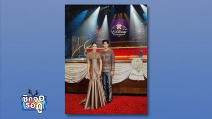 ยูโร - ฮาน่า ปลื้มได้สวมชุดไทย ร่วมงาน "Edelweiss : พราวพร่างกลางดวงใจ" | ชิดจอรอดู | 9 มิ.ย.69
