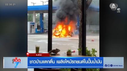 ชาวบ้านแตกตื่น ไฟไหม้รถยนต์ในปั๊มน้ำมัน จ.ตาก