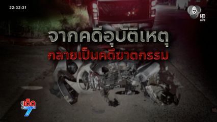 สลด ! จากคดีอุบัติเหตุกลายเป็นฆาตกรรม จ.สุรินทร์ [เจาะเกาะติด]