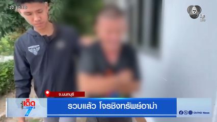 รวบแล้ว โจรชิงทรัพย์อาม่า จ.นนทบุรี