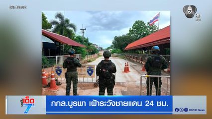 กกล.บูรพา เฝ้าระวังชายแดน 24 ชม.