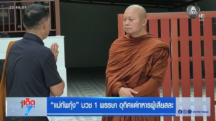 แม่ทัพกุ้ง บวช 1 พรรษา อุทิศแด่ทหารผู้เสียสละ