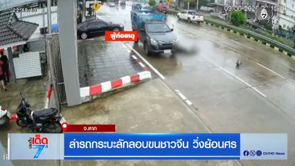 ล่ารถกระบะลักลอบขนชาวจีน วิ่งย้อนศร จ.ตาก