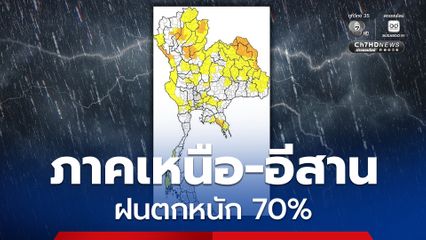 เตือน! ภาคเหนือ ภาคอีสาน รับมือฝนตกหนักถึงหนักมาก 70%