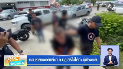 รวบชายชิงทรัพย์อาม่า ปฏิเสธไม่ได้ทำ-ขู่ฟ้องกลับ