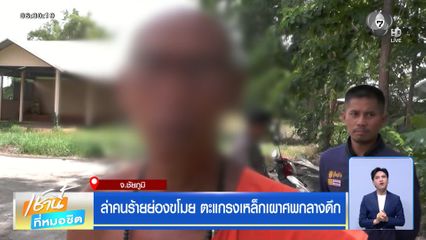 ล่าคนร้ายย่องขโมย ตะแกรงเหล็กเผาศพกลางดึก