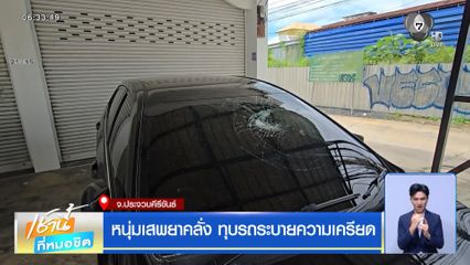 หนุ่มเสพยาคลั่ง ทุบรถระบายความเครียด