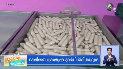 ทลายโรงงานผลิตหมูยอ-ลูกชิ้น ไม่ต่อใบอนุญาต