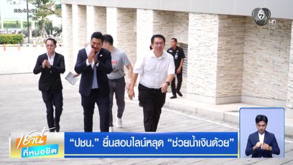 ปชน. ยื่นสอบไลน์หลุด ช่วยน้ำเงินด้วย