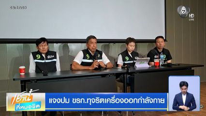 แจงปม ขรก.ทุจริตเครื่องออกกำลังกาย