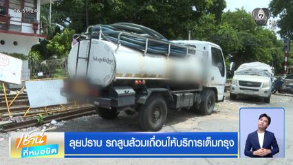 ลุยปราบ รถสูบส้วมเถื่อนให้บริการเต็มกรุง