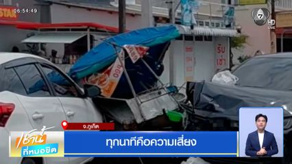 ทุกนาทีคือความเสี่ยง