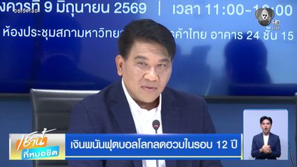 เงินพนันฟุตบอลโลกลดฮวบในรอบ 12 ปี