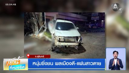 หนุ่มซิ่งชน พลเมืองดี-แฟนสาวตาย จ.สุรินทร์