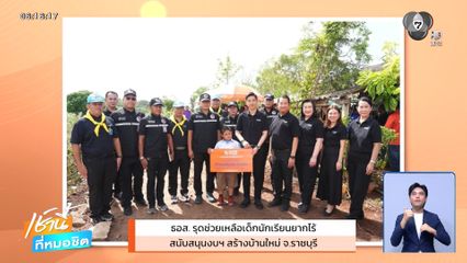 ธอส. รุดช่วยเหลือเด็กนักเรียนยากไร้ สนับสนุนงบฯ สร้างบ้านใหม่ จ.ราชบุรี