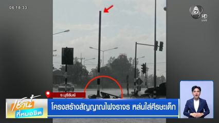 ฝนฟ้าอากาศเช้านี้ 10 มิ.ย.69 | โครงสร้างสัญญาณไฟจราจร หล่นใส่ศีรษะเด็ก จ.บุรีรัมย์