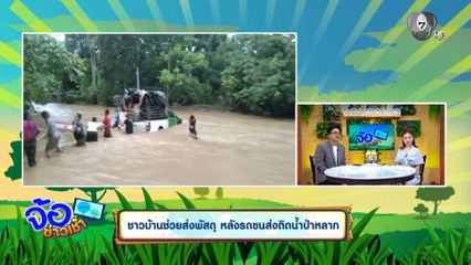 ชาวบ้านช่วยส่งพัสดุ หลังรถขนส่งติดน้ำป่าหลาก
