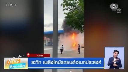 ระทึก เพลิงไหม้รถยนต์อเนกประสงค์