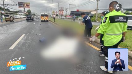 รถบรรทุกพ่วงเฉี่ยวชนทับร่างนักศึกษา