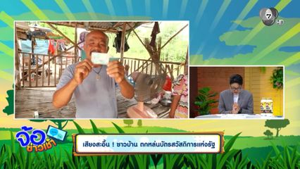 เสียงสะอื้น ! ชาวบ้าน ตกหล่นบัตรสวัสดิการแห่งรัฐ