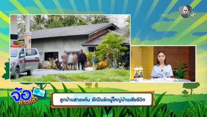 ลูกบ้านสางแค้น ชักปืนยิงผู้ใหญ่บ้านเสียชีวิต