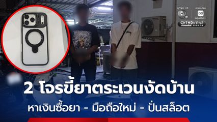 รวบ 2 โจรขี้ยา ตระเวนลักทรัพย์ นำเงินที่ได้ไปซื้อ iPhone 17 Pro Max  ปั่นสล็อต และซื้อยาเสพ