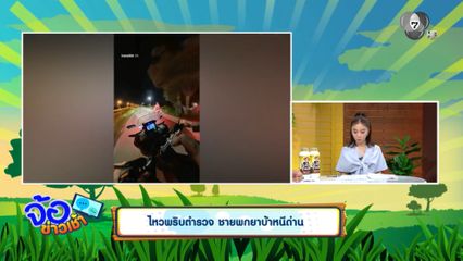 ไหวพริบตำรวจ ชายพกยาบ้าหนีด่าน