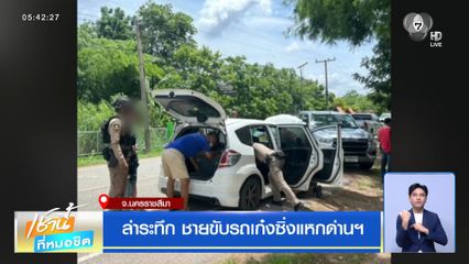 ล่าระทึก ชายขับรถเก๋งซิ่งแหกด่านฯ
