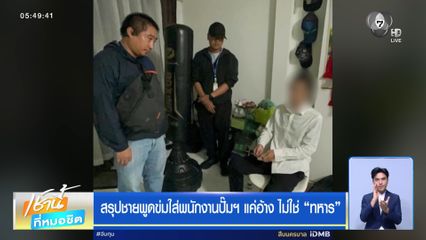 สรุปชายพูดข่มใส่พนักงานปั๊มฯ แค่อ้าง ไม่ใช่ "ทหาร"