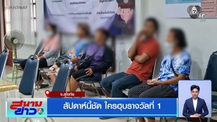 สัปดาห์นี้ชัด ใครฮุบรางวัลที่ 1 จ.สุโขทัย