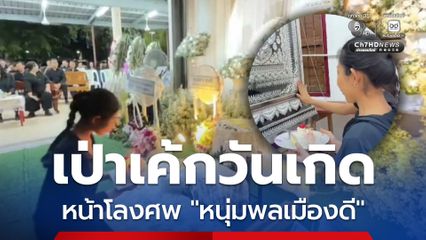 สุดเศร้าเป่าเค้กวันเกิดหน้าโลงศพ หนุ่มพลเมืองดี ด้าน แฟนสาว เผย ไม่คิดว่าการเดินทางมาฉลองวันเกิดแฟนหนุ่ม จะกลายมาเป็นจัดงานศพให้