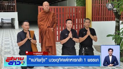 แม่ทัพกุ้ง บวชอุทิศแด่ทหารกล้า 1 พรรษา จ.อุดรธานี