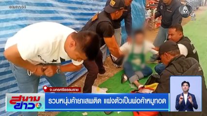 รวบหนุ่มค้ายาเสพติด แฝงตัวเป็นพ่อค้าหมูทอด