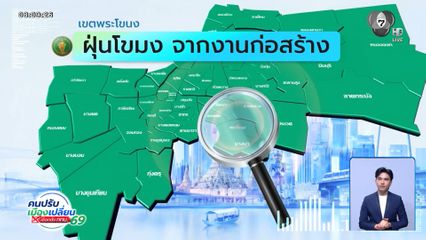 คนกรุงคุณเลือกได้ : เขตพระโขนง ฝุ่นโขมงจากงานก่อสร้าง