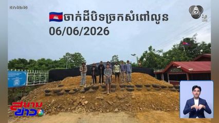 จับตาความเคลื่อนไหวกัมพูชา