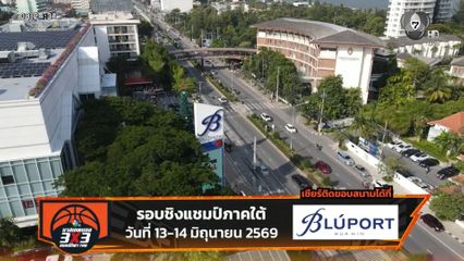 เปิดฉาก บาสเกตบอล 3x3 นักเรียนชาย แชมป์กีฬา 7HD 2026 รอบชิงแชมป์ภาคใต้ 13-14 มิ.ย.