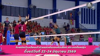 วอลเลย์บอลนักเรียน แชมป์กีฬา 7HD 2026 เปิดรับสมัครรอบคัดเลือกทีมหญิง 22-24 มิ.ย. นี้