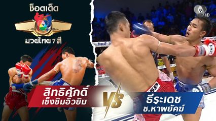 สิทธิศักดิ์ เซ็งชิมอิ๊วยิม vs ธีระเดช ช.ห้าพยัคฆ์ | ช็อตเด็ดแม่ไม้มวยไทย 7 สี