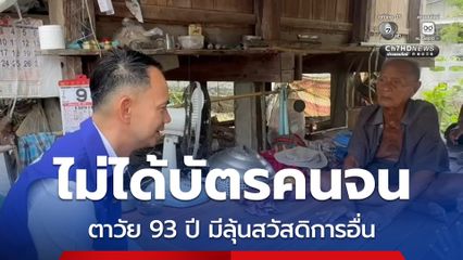 ตาวัย 93 ปี อดได้คืนสิทธิ์บัตรคนจน เหตุมีที่ดิน14ไร่ ลุ้นสวัสดิการอื่น