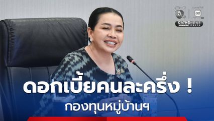 มาแล้ว!  โครงการใหญ่ "ไทยช่วยไทย เพิ่มทุน ดอกเบี้ยคนละครึ่ง" เพื่อช่วย “กองทุนหมู่บ้านฯ” เริ่มมิถุนายนนี้