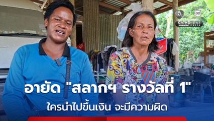 ตำรวจอายัด สลากฯ ใบที่ถูกรางวัลที่ 1 ของป้าสายัณห์แล้ว จะทำให้ไม่สามารถขึ้นเงินได้