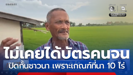 ชาวนาไม่เห็นด้วย เงื่อนไขครอบครองที่นา 10 ไร่ อดรับบัตรสวัสดิการแห่งรัฐ 