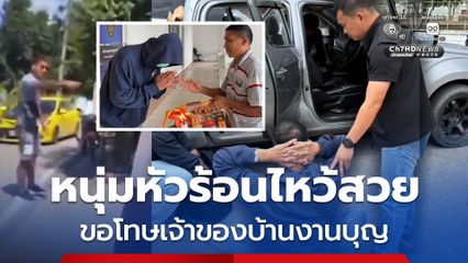 หนุ่มหัวร้อนไหว้สวย ขอโทษเจ้าของบ้านงานบุญ หลังจอดรถลงมาด่า-ข่มขู่