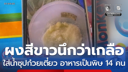 นึกว่าเกลือนำมาปรุงก๋วยเตี๋ยว ทำคนอาหารเป็นพิษ 14 คน จ.อุดรธานี