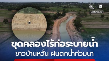 ชาวบ้านโอด โครงการขุดลอกคลองไม่มีท่อระบายน้ำ ชาวบ้านหวั่นฝนตก น้ำจะท่วมนาข้าว