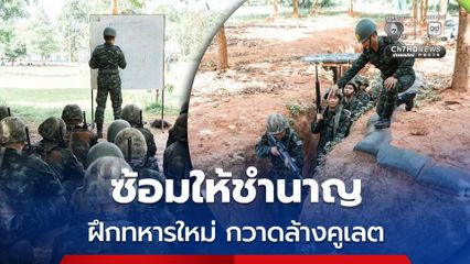 ฝึกทหารใหม่ เจาะช่องผ่านเครื่องกีดขวางและกวาดล้างคูเลต